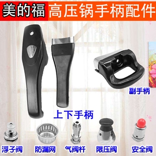 美的福高压锅配件手柄把手把 家尔乐 尔的福压力锅配件把手通用阀