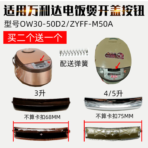 适用万利达球釜电饭煲ZYFF-M50A/OW30-50D2开关按钮按键开盖门扣