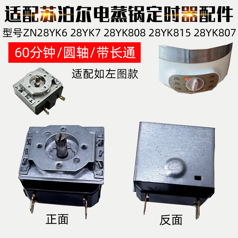 适配苏泊尔电蒸锅ZN28YK6 28YK7 28YK808 28YK815YK807定时器配件