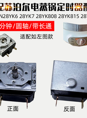 适配苏泊尔电蒸锅ZN28YK6 28YK7 28YK808 28YK815YK807定时器配件