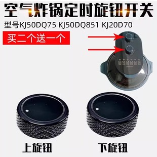 定时器开关旋钮 KJ50DQ75 适用于苏泊尔空气炸锅配件 KJ50DQ851