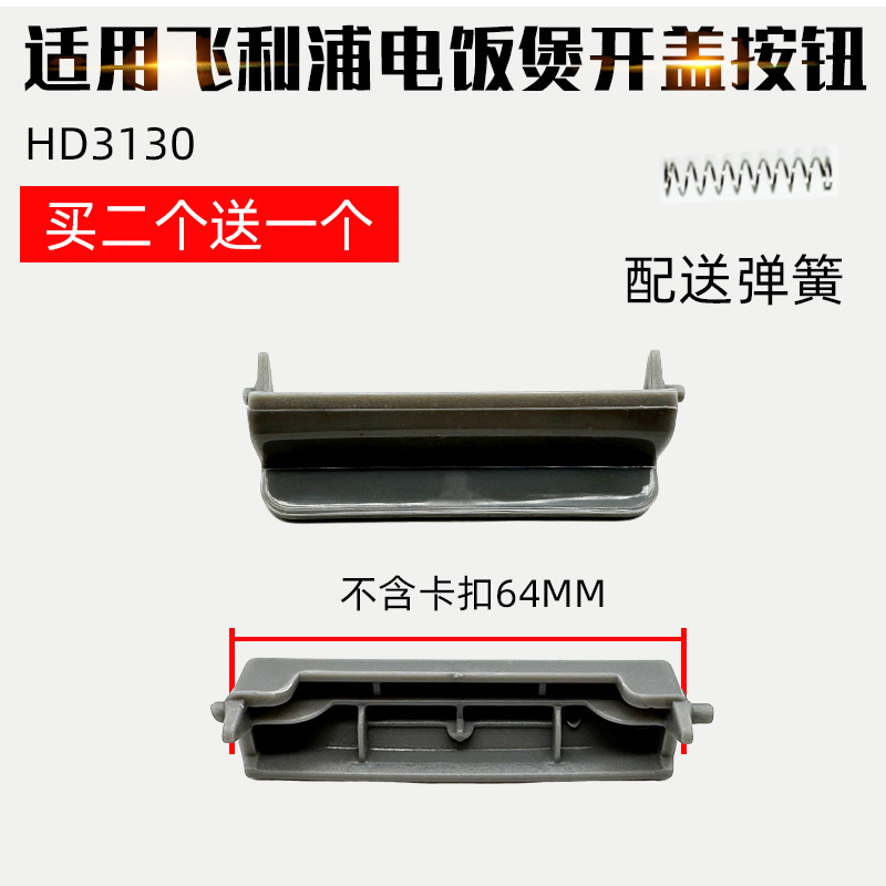适配飞利浦电饭煲HD3130开盖按钮FN429电饭锅FN329 FN529配件按键