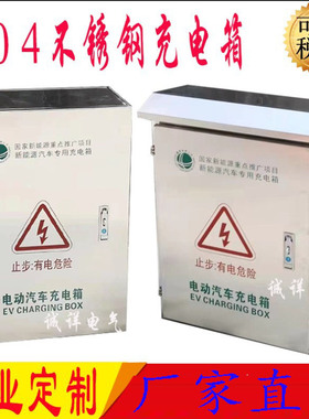 户外304不锈钢充电箱比亚迪新能源电动汽车充电桩保护箱定制