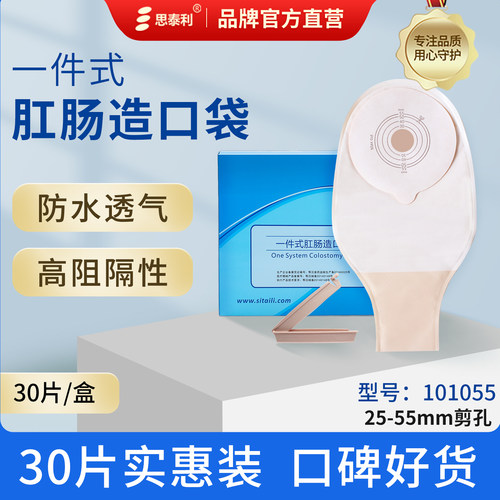 思泰利造口袋一件式经济款大便袋