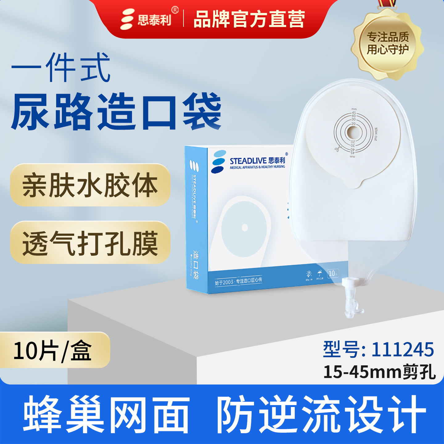 思泰利一件式尿路造口袋膀胱全切一次性接尿袋泌尿袋小便袋111245