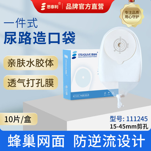 思泰利尿路造口袋一件式泌尿袋