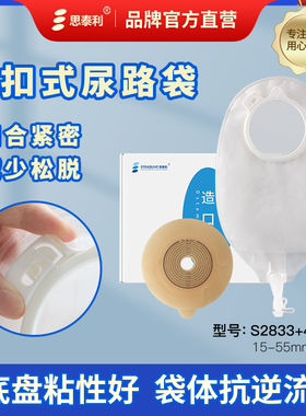 思泰利二件式尿路造口袋膀胱泌尿小便袋两件式4156适配1759康保护