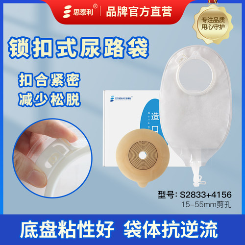 二件式尿路造口袋思泰利锁扣型