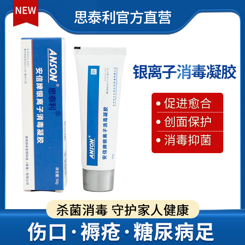 思泰利银离子消毒凝胶褥压疮烧烫伤口糖尿病足烂腿医用抗菌敷料