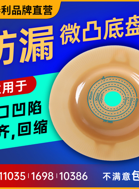 思泰利凸面造口袋二件式肛肠造瘘造口底盘两件式3086康保护11035