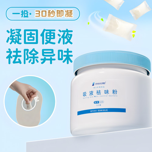 思泰利吸液去味粉除臭剂造口护理