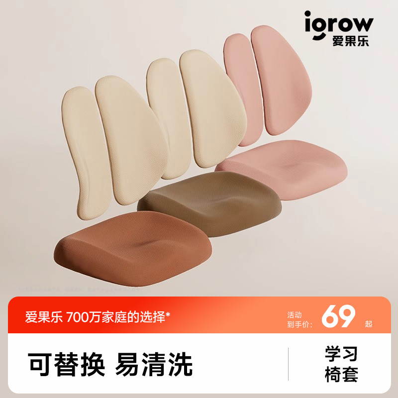 igrow爱果乐专用配套椅套 可拆洗易清洁 含椅背套和椅座套