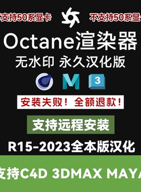 OC渲染器Octane4.0官方无水印永久版远程安装支持C4D MAYA 3DMAX