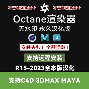 OC渲染器Octane4.0官方无水印永久版远程安装支持C4D MAYA 3DMAX