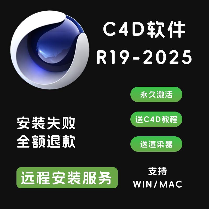 C4D 远程安装R19-2025版本支持WIN/MAC送教程渲染器