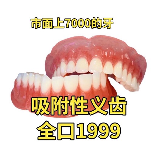 吸附性义齿全口假牙老人活动假牙定制活动牙
