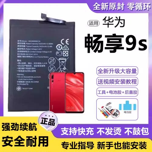 适用华为畅享9S电池POT-AL00A电板大容量全新增强版