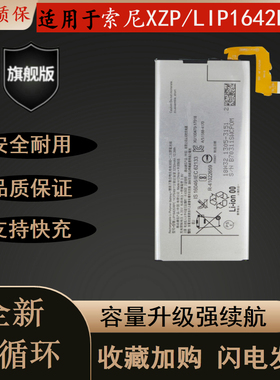 适用于索尼XZ Premium G8142 XZP G8141原装手机LIP1642ERPC电池