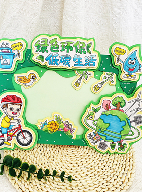 绿色环保低碳生活立体手抄报半成品材料包涂色裁剪DIY环保手抄报