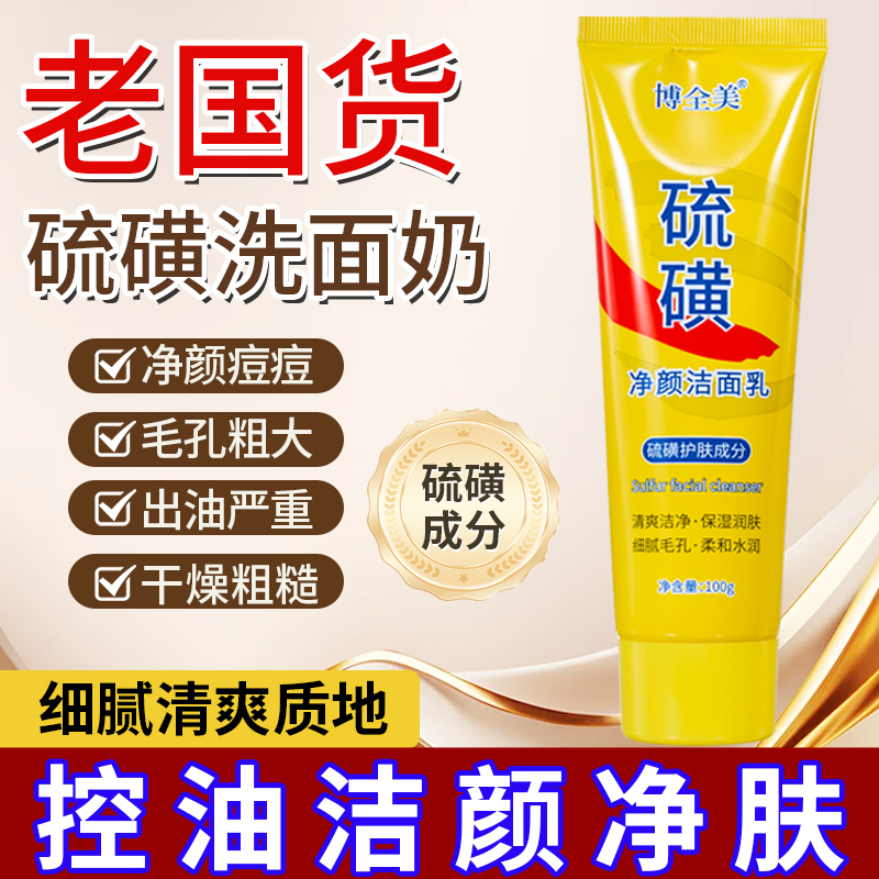 【爆款推荐】硫磺除螨清洁洗面奶