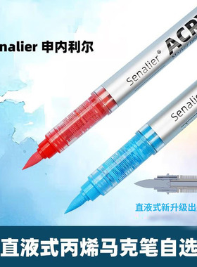 Senalier申内利尔直液式软头丙烯马克笔可叠色水彩笔单支