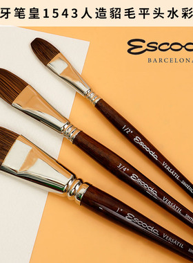 西班牙笔皇ESCODA平头水彩画笔一举笔平头画笔刷笔 人造貂毛1543