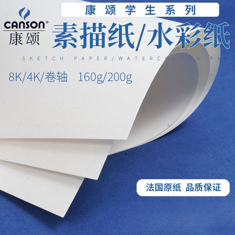 法国康颂学生系列素描纸 水彩纸 水粉散装纸 8k4k 160g 300g卷轴