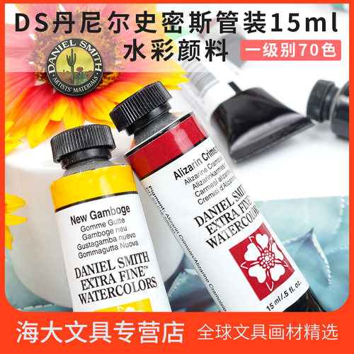 美国Daniel Smith DS 艺术家级细致水彩颜料 艺术家级 15ml 1级别