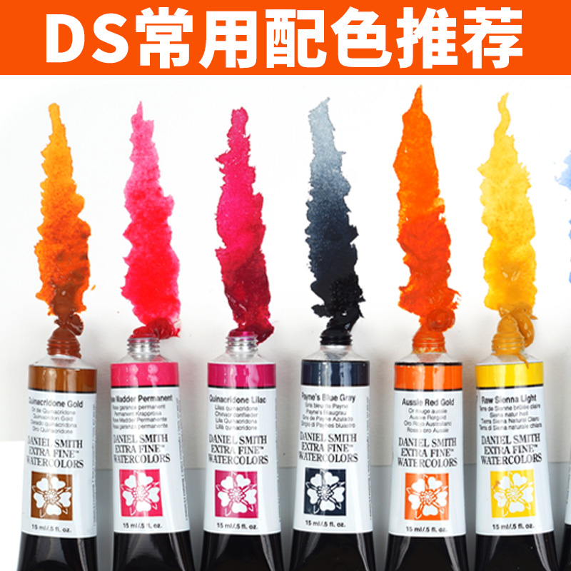 美国阿尔瓦罗DS常用配色丹尼尔史密斯艺术家水彩 15ml 矿物色三原色艺术家水彩配色透明水彩水彩分装2ml