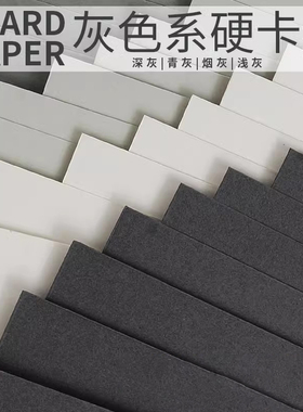 灰色系硬卡纸 250g 灰卡 浅灰 烟灰 青灰深灰 A4 A3 珠宝设计素描 速写 水粉画 纸雕刻