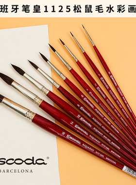 西班牙制造 ESCODA笔皇 Aquario 松鼠毛圆头水彩画笔 水粉画笔 柔软笔毛 烤漆短笔杆 蓄水量大 1125 中阶画笔