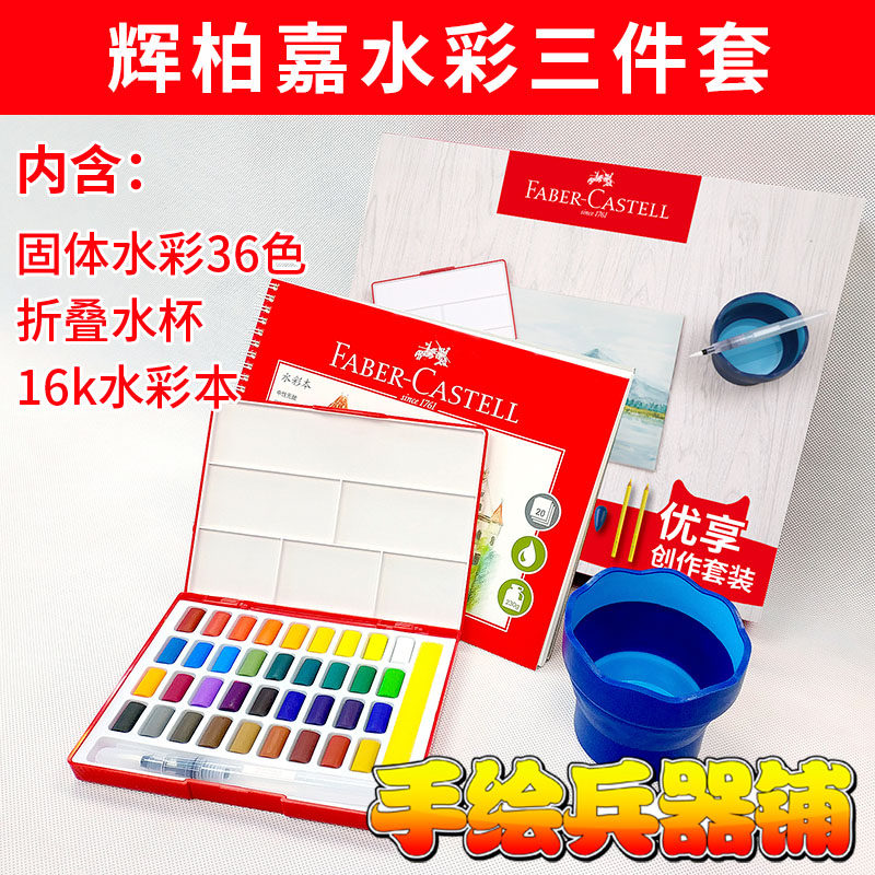 德国Fabe-castell 辉柏嘉新手入门套装36色固体水彩颜料洗笔筒水桶水彩本水彩纸水笔套装美术绘画学生画材属于什么档次？