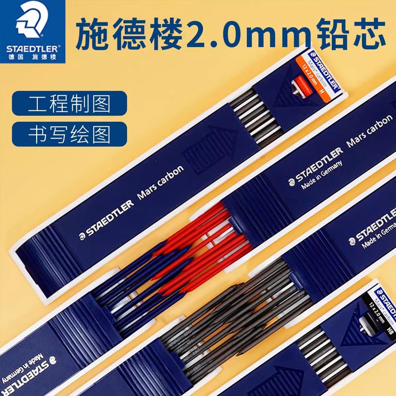 德国自动铅笔芯STAEDTLER