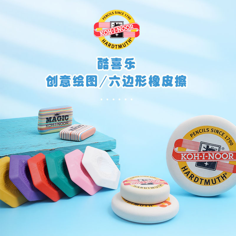捷克koh-i-noor酷喜乐 圆形logo款六角形高光款魔法创意款橡皮擦