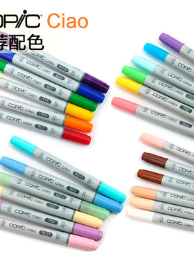 COPIC酷笔客Ciao马克笔酒精溶剂马克笔插画手绘漫画设计推荐6色搭配试用配色copic马克笔单只