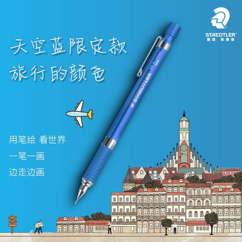 德国施德楼天空蓝92535-05NW B自动铅笔绘图铅笔0.5mm素描书写绘画自动铅笔 限定款