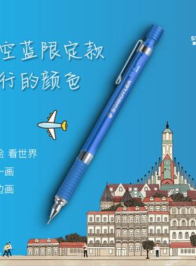 德国施德楼天空蓝92535-05NW B自动铅笔绘图铅笔0.5mm素描书写绘画自动铅笔 限定款
