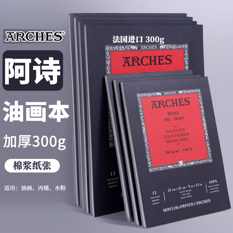 阿诗300g中粗纹全棉浆油画本