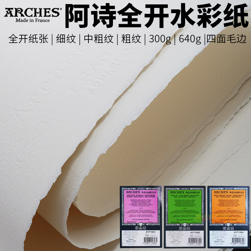 阿诗全开四面毛边水彩纸