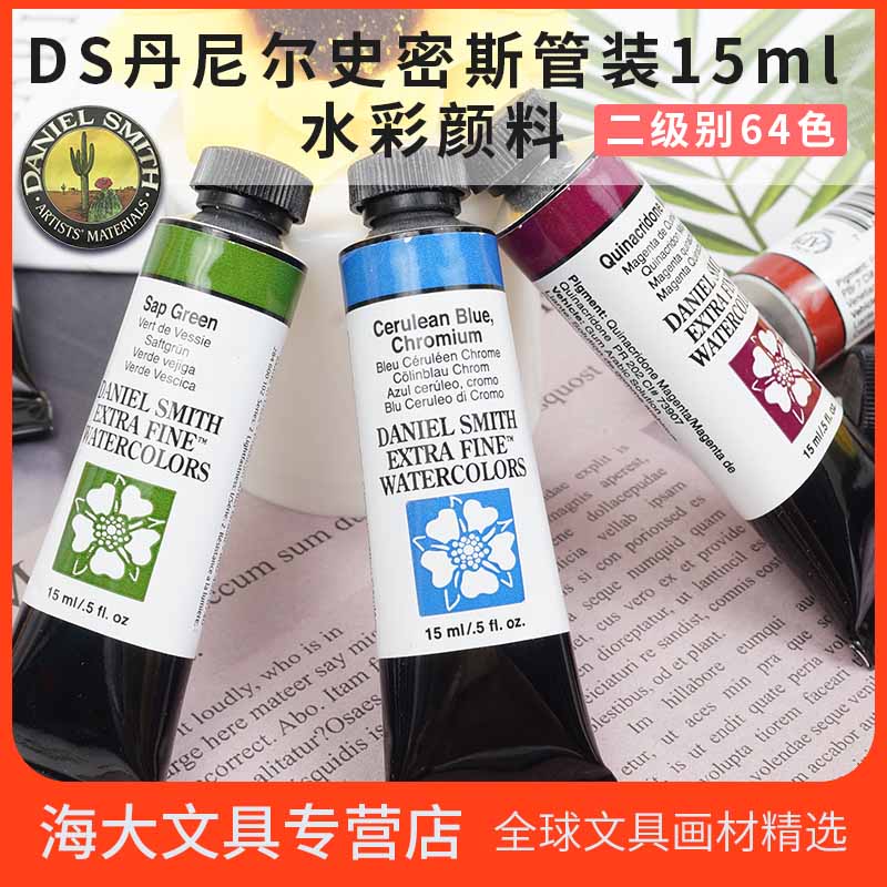 美国Daniel Smith DS 艺术家级细致水彩颜料 艺术家级 15ml 2级-2