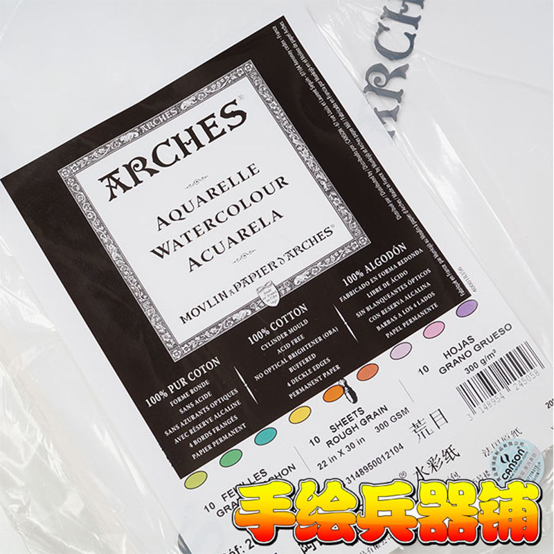 arches阿诗水彩纸300g 毛边纸640g850g 2k4k8k粗纹/中粗/细纹