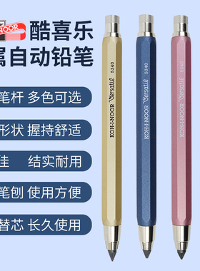 捷克KOH-I-NOOR酷喜乐5430 5.6mm金属粗芯自动铅笔 绘图笔 手绘画笔工程笔 活动铅笔 绘图铅笔蓝色 粉色 金银