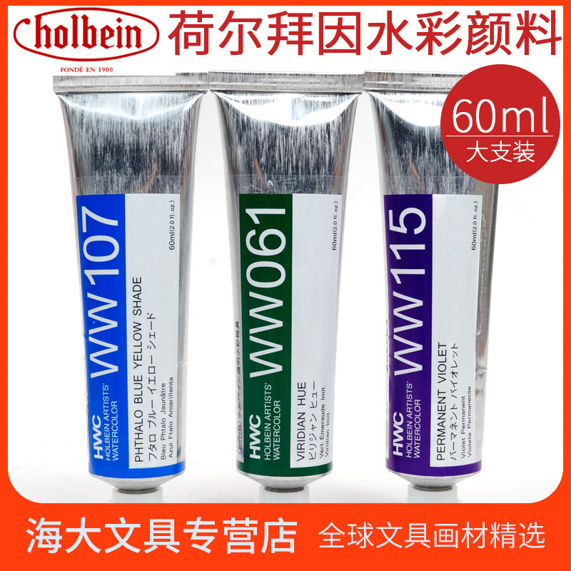 日本 荷尔拜因 hb  holbein 艺术家水彩颜料 60ml大只装 单支大容量