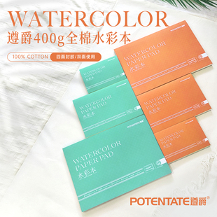 遵爵400g全棉水彩本32k16k8k棉浆水彩本四面封胶 画本 绘画 画画 油画棒专用素描钢笔淡彩纸 绘画工具 画材