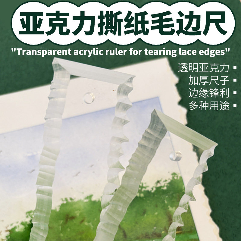 透明亚克力花边撕纸尺撕边尺撕纸做旧效果毛边尺手工DIY 手帐工具 尺子 透明尺 画曲线 做手工