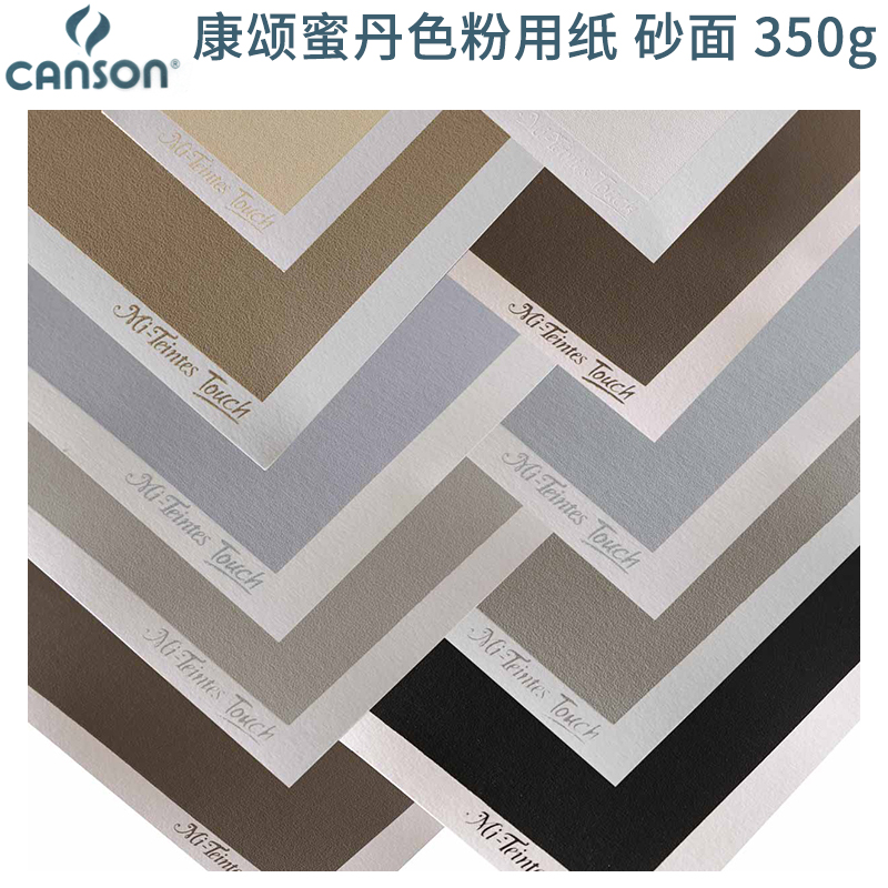 canson康颂mi-teintes沙面色粉画