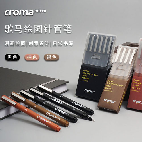 歌马针管笔黑色棕色褐色