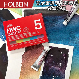 夜幕色系单支 15ml 5色组 HWC艺术家透明水彩5ml Holbein荷尔拜因