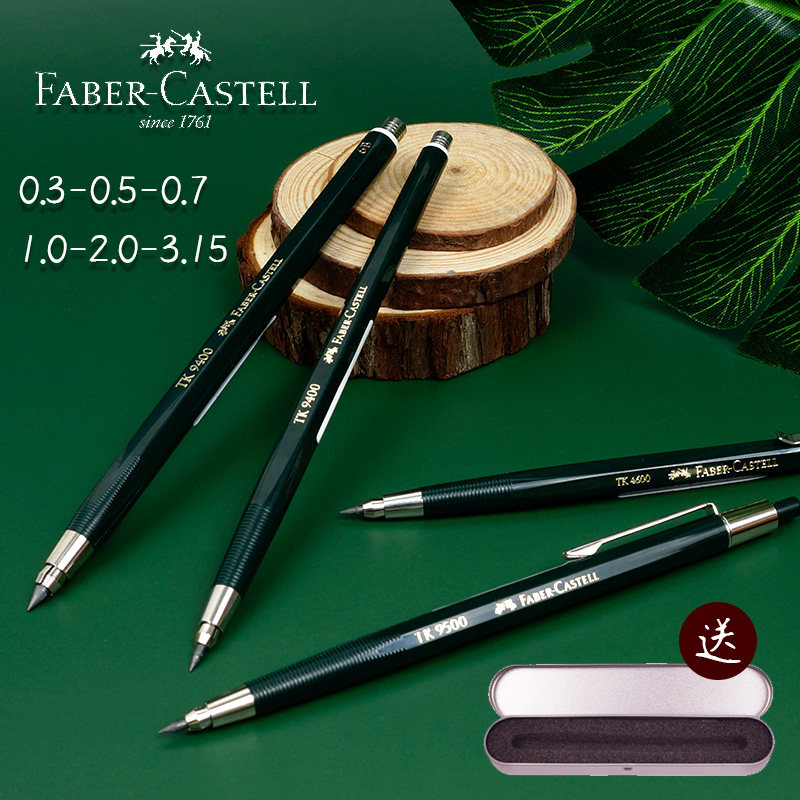 德国faber-castell辉柏嘉 自动铅笔 tk9400 9500 4600 2.0 3.