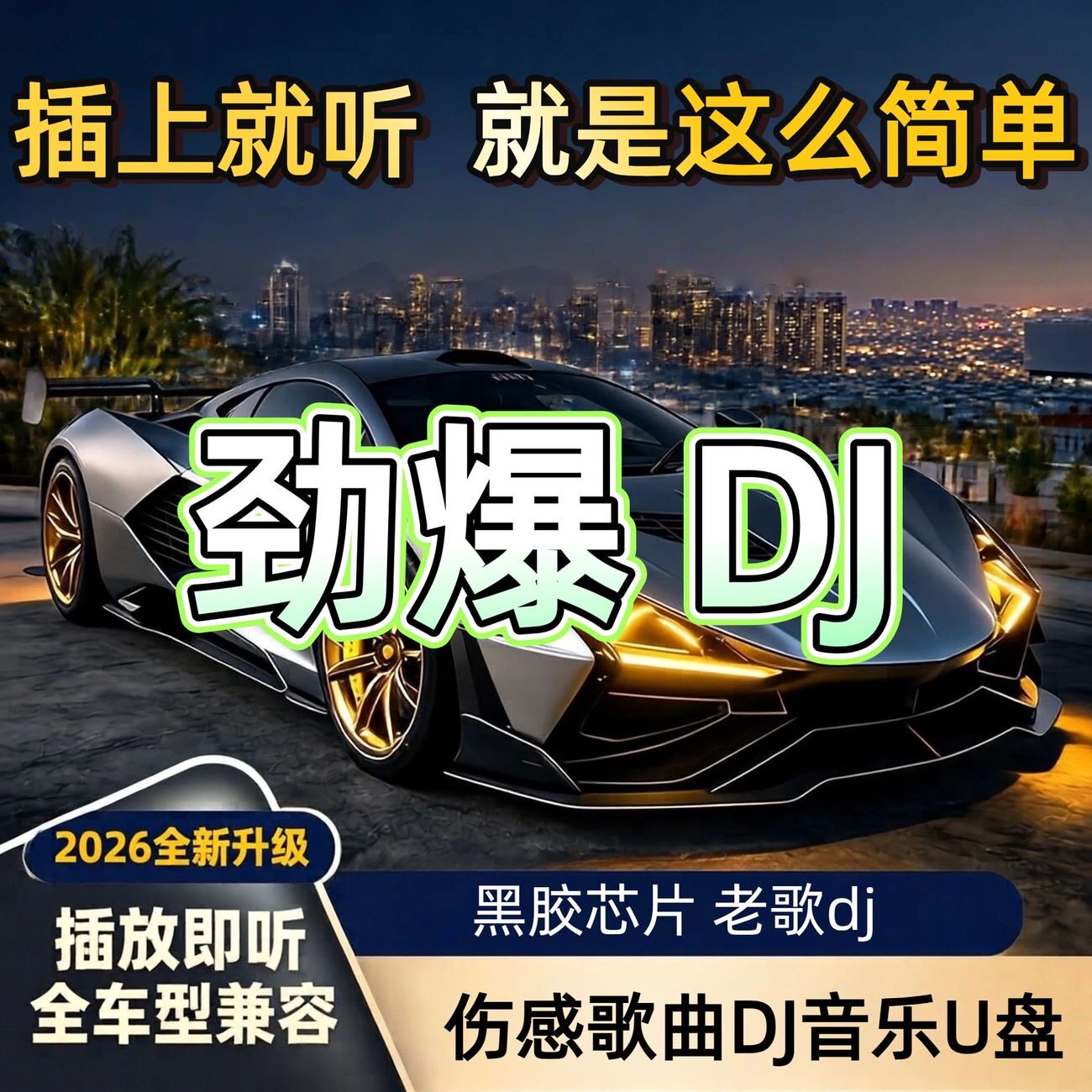 柏林之声老歌DJ音乐u盘无损高车载MP3/MP4
